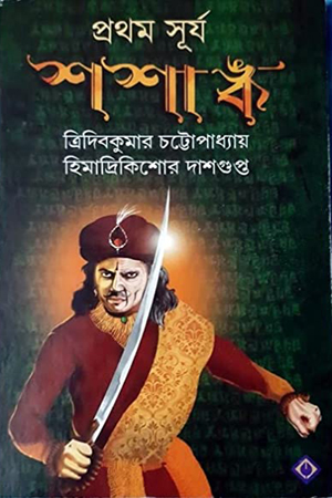 প্রথম সূর্য শশাঙ্ক