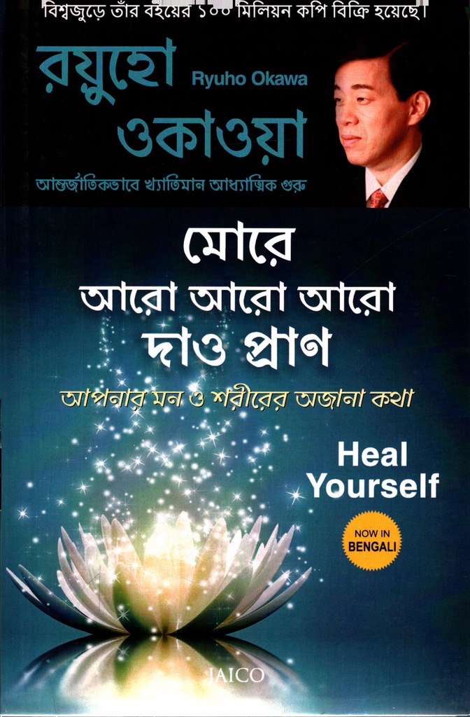 মোরে আরো আরো আরো দাও প্রাণ: Heal Yourslf