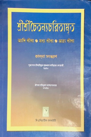 শ্রীশ্রীচৈতন্যচরিতামৃত