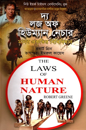 দ্য লজ অফ হিউম্যান নেচার মানব প্রকৃতির বিধিবিধান