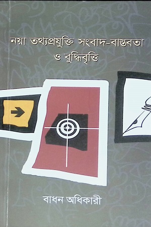 নয়া তথ্যপ্রযুক্তি সংবাদ-বাস্তবতা ও বুদ্ধিবৃত্তি