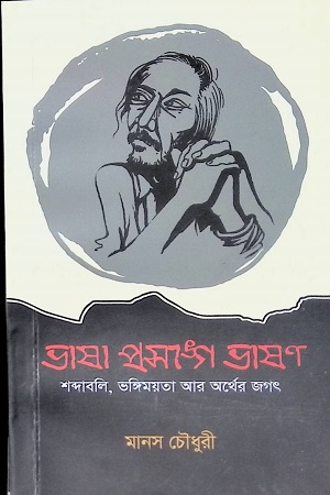 ভাষা প্রসঙ্গে ভাষণ