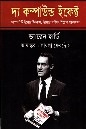 দ্য কম্পাউন্ড ইফেক্ট