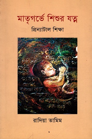 মাতৃগর্ভে শিশুর যত্ন প্রিন্যাটাল শিক্ষা