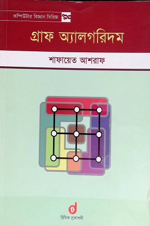 গ্রাফ অ্যালগরিদম