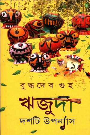 ঋজুদা দশটি উপন্যাস ১