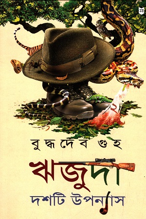 ঋজুদা দশটি উপন্যাস ২