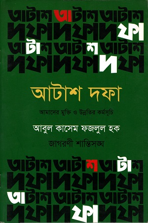 আটাশ দফা : আমাদের মুক্তি ও উন্নতির কর্মসূচি