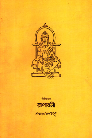 রূপাবলী : দ্বিতীয় ভাগ