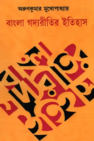 বাংলা গদ্যরীতির ইতিহাস