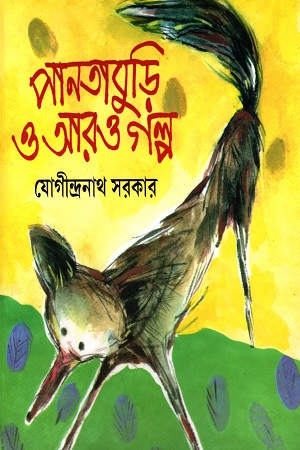 পানতাবুড়ি ও আরও গল্প