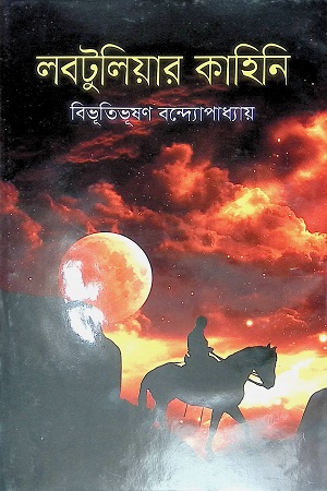 লবটুলিয়ার কাহিনী