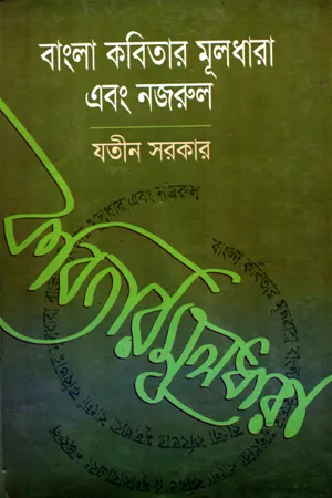 বাংলা কবিতার মূলধারা এবং নজরুল