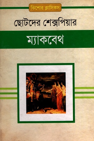 ম্যাকবেথ