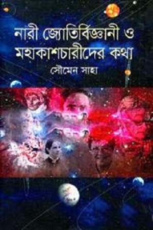 নারী জ্যোতির্বিজ্ঞানী ও মহাকাশচারীদের কথা