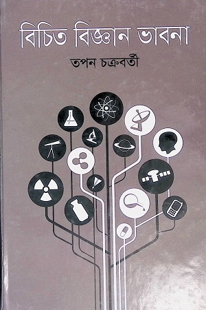 বিচিত্র বিজ্ঞান ভাবনা