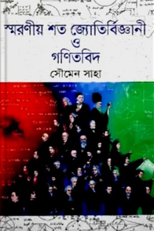 স্মরণীয় শত জ্যোতির্বিজ্ঞানী ও গণিতবিদ