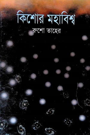 কিশোর মহাবিশ্ব