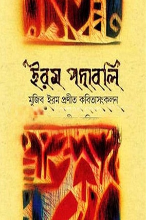 ইরম পদাবলি