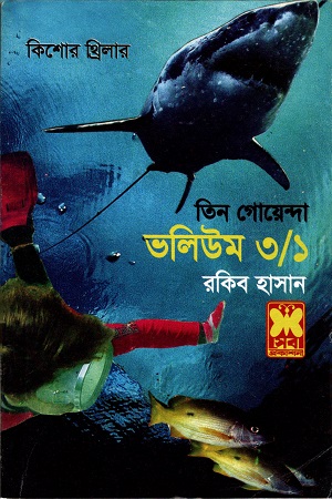 তিন গোয়েন্দা ভলিউম ৩/১