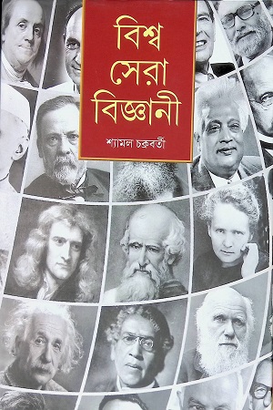 বিশ্ব সেরা বিজ্ঞানী