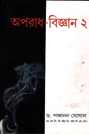 অপরাধ-বিজ্ঞান ২