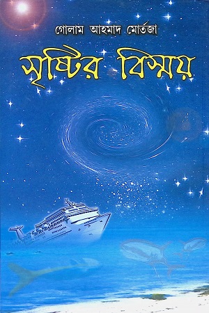 সৃষ্টির বিস্ময়