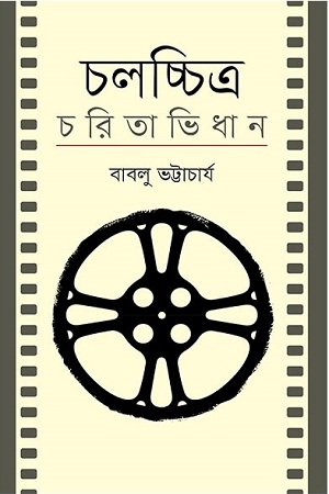 চলচ্চিত্র চরিতাভিধান