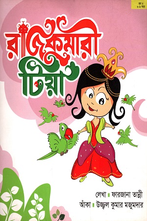 রাজকুমারী টিয়া