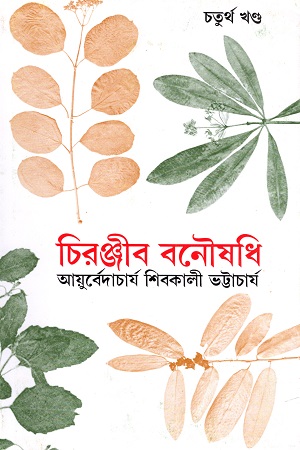 চিরঞ্জীব বনৌষধি (চতুর্থ খণ্ড)