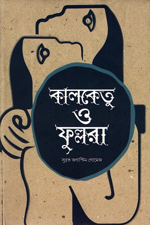 কালকেতু ও ফুল্লরা