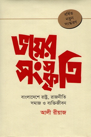 ভয়ের সংস্কৃতি