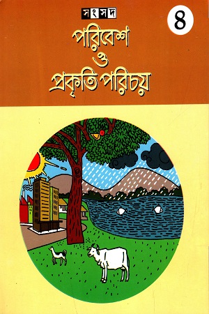 পরিবেশ ও প্রকৃতি পরিচয় (চতুর্থ ভাগ)