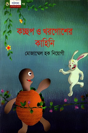 কচ্ছপ ও খরগোশের কাহিনি