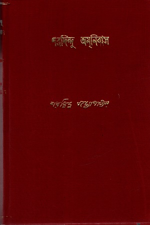 শরদিন্দু অমনিবাস (একাদশ খণ্ড)