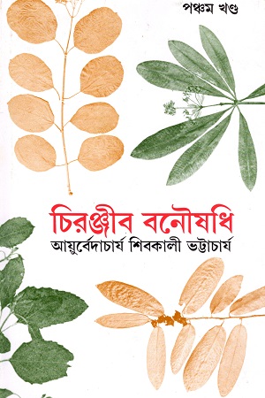 চিরঞ্জীব বনৌষধি (পঞ্চম খণ্ড)