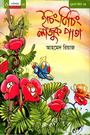 ইচিং বিচিং লাজুক পাতা