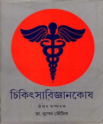 চিকিৎসাবিজ্ঞানকোষ