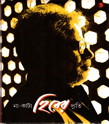 না-কাটা হিরের দ্যুতি