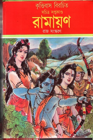 কৃত্তিবাস বিরচিত সচিত্র সপ্তকাণ্ড রামায়ণ