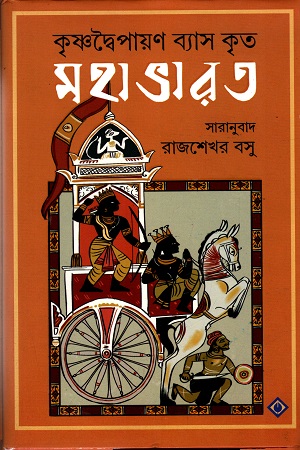 কৃষ্ণদ্বৈপায়ন ব্যাস কৃত মহাভারত