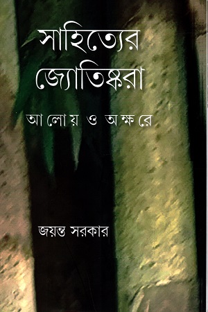 সাহিত্যের জ্যোতিষ্করা আলোয় ও অক্ষরে