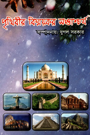 পৃথিবীর বিস্ময়কর সপ্তাশ্চর্য