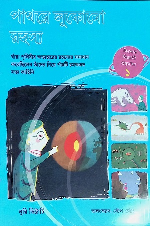 পাথরে লুকানো রহস্য (১২ খণ্ডের সেট)