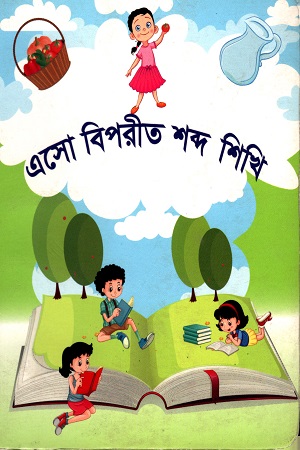 এসো বিপরীত শব্দ শিখি