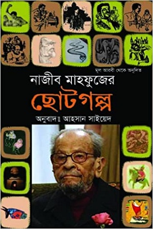 নাজীব মাহফুজের ছোটগল্প