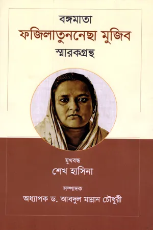 বঙ্গমাতা ফজিলাতুননেছা মুজিব স্মারকগ্রন্থ