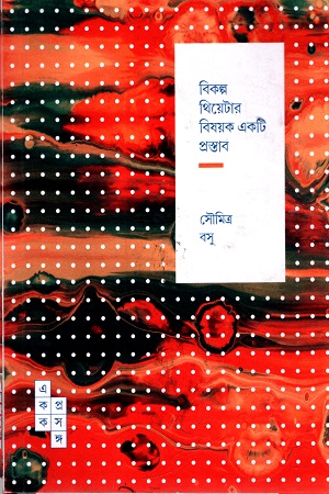 একক প্রসঙ্গ : বিকল্প থিয়েটার বিষয়ক একটি প্রস্তাব