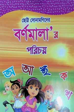 বর্ণমালা'র পরিচয়