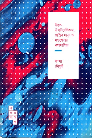 একক প্রসঙ্গ : উত্তর-ঔপনিবেশিকতা, প্রান্তিক মানুষ ও মহাশ্বেতার কথাসাহিত্য